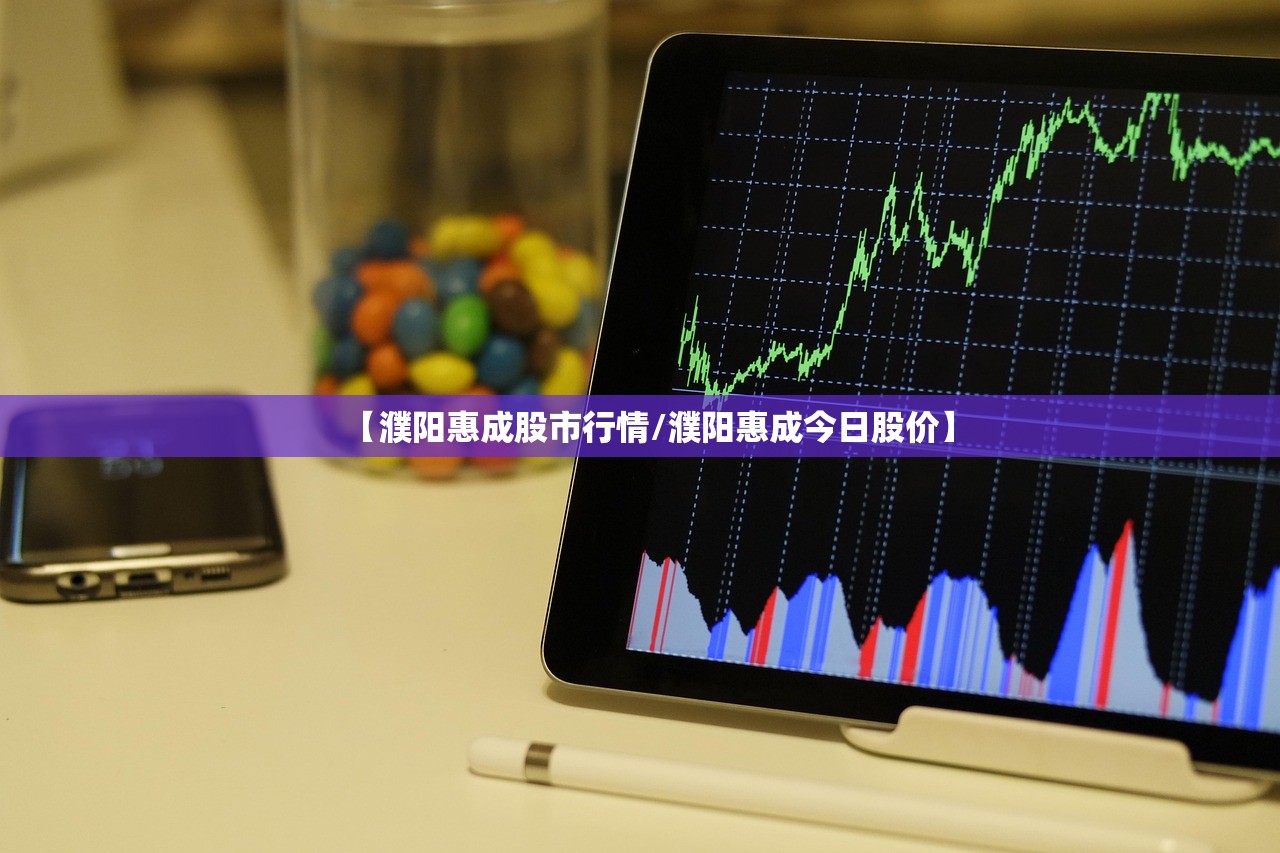 【濮阳惠成股市行情/濮阳惠成今日股价】