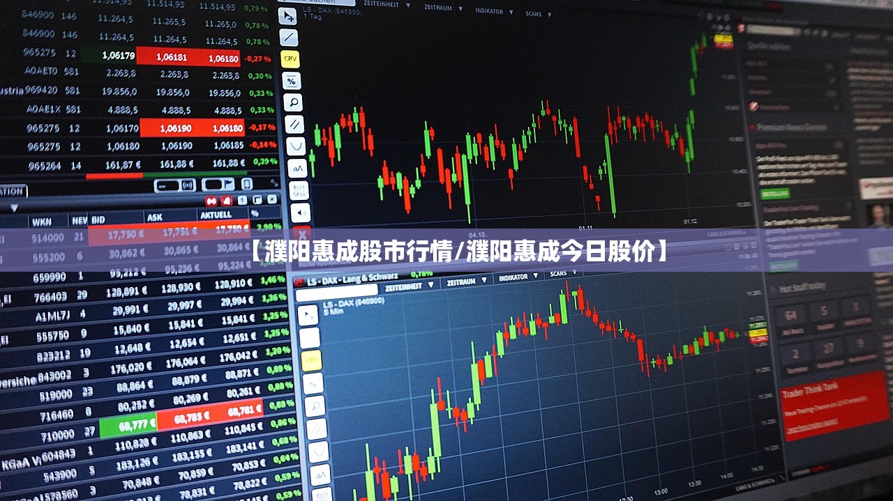 【濮阳惠成股市行情/濮阳惠成今日股价】