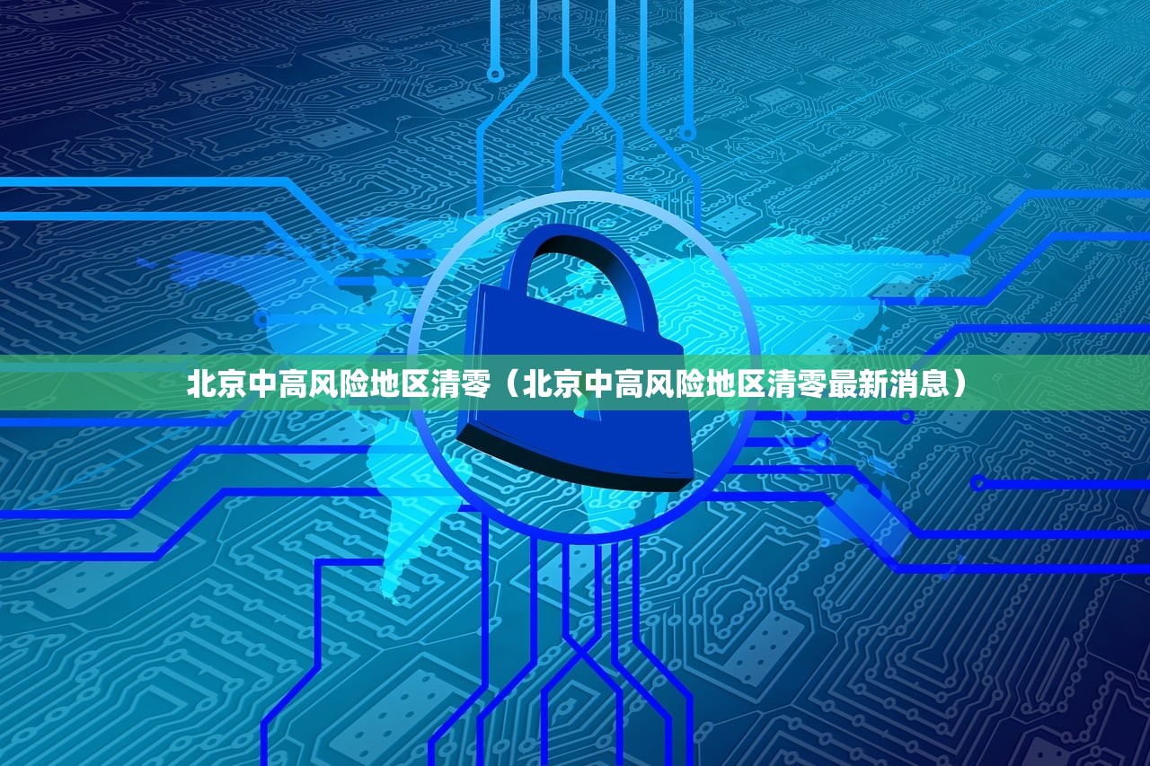 北京中高风险地区清零（北京中高风险地区清零最新消息）