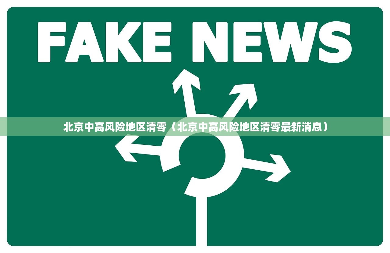 北京中高风险地区清零（北京中高风险地区清零最新消息）
