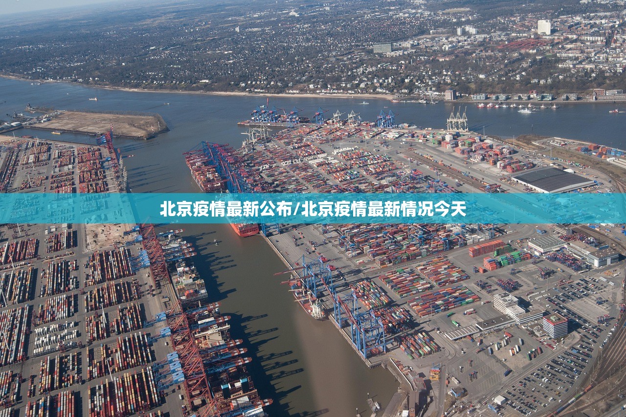 北京疫情最新公布/北京疫情最新情况今天 北京疫情最新公布/北京疫情最新情况今天