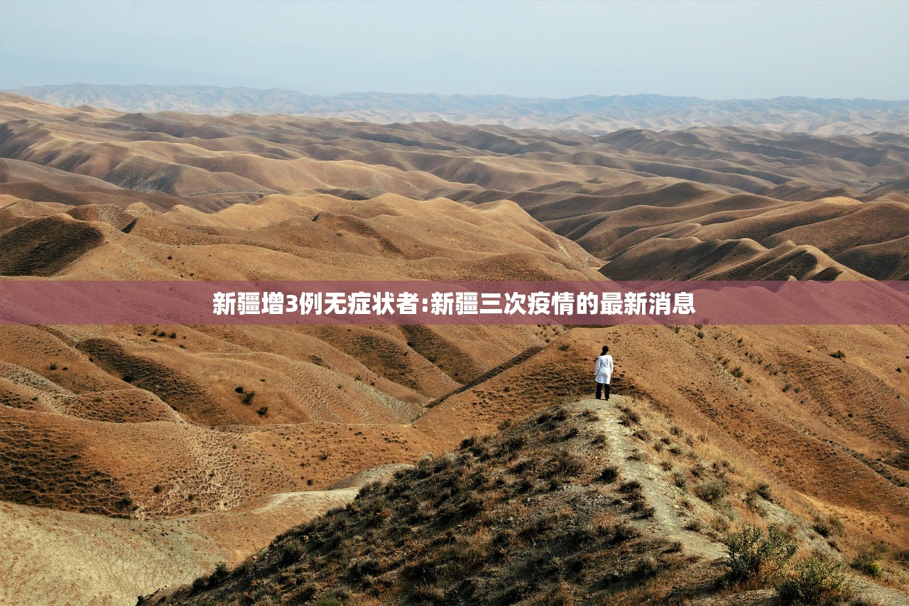 新疆增3例无症状者:新疆三次疫情的最新消息 新疆增3例无症状者:新疆三次疫情的最新消息