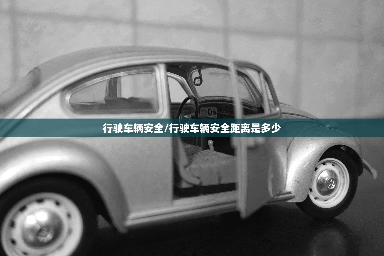 行驶车辆安全/行驶车辆安全距离是多少 行驶车辆安全/行驶车辆安全距离是多少