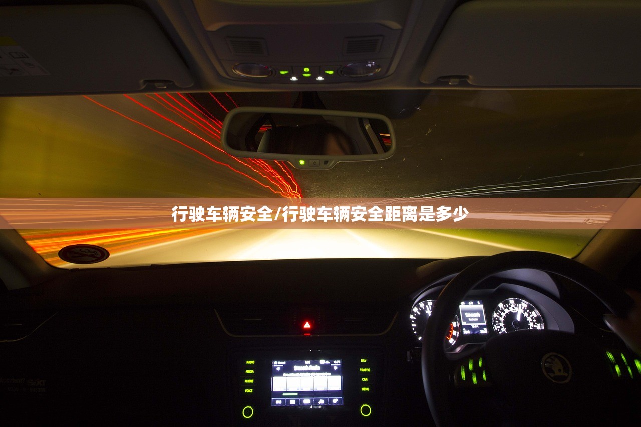 行驶车辆安全/行驶车辆安全距离是多少 行驶车辆安全/行驶车辆安全距离是多少