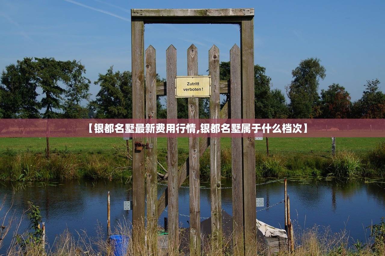 【银都名墅最新费用行情,银都名墅属于什么档次】 【银都名墅最新费用行情,银都名墅属于什么档次】