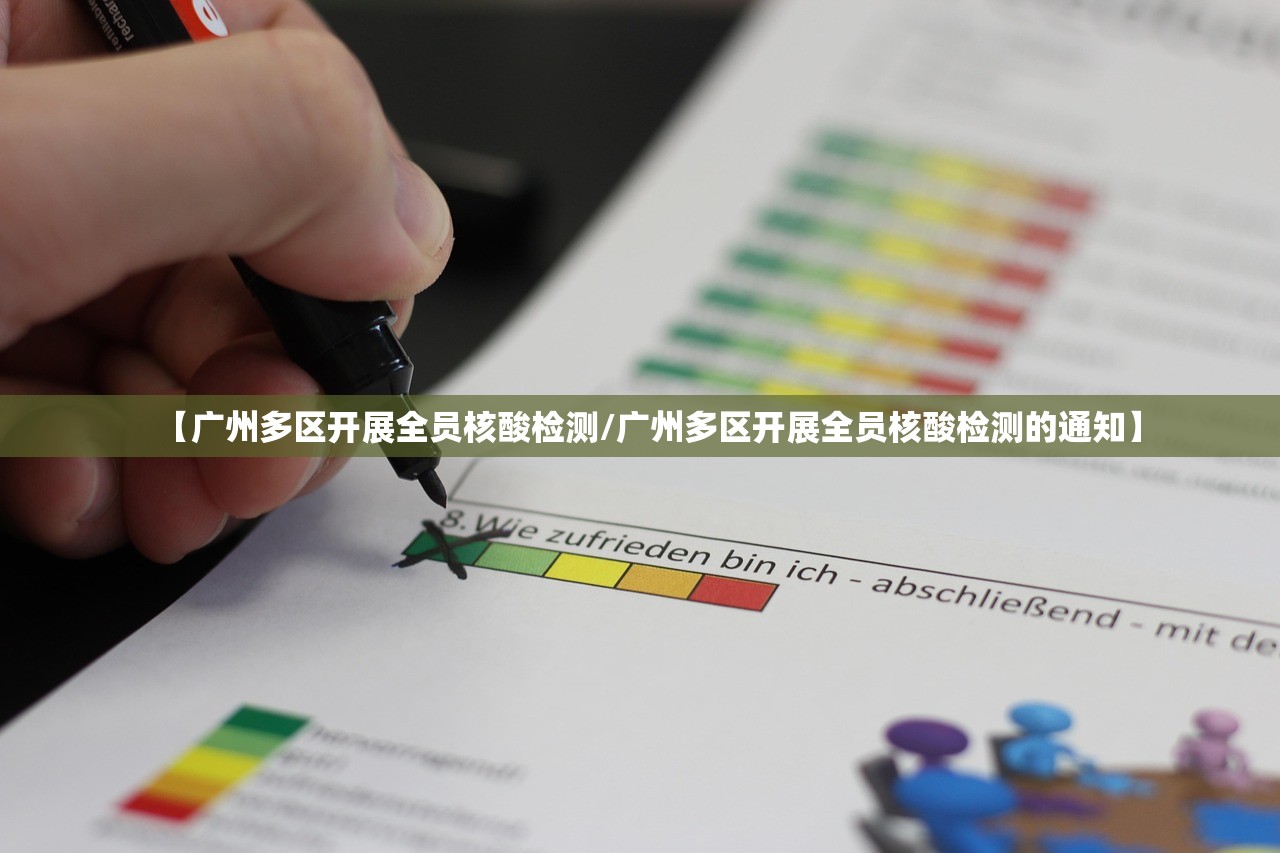 【广州多区开展全员核酸检测/广州多区开展全员核酸检测的通知】 【广州多区开展全员核酸检测/广州多区开展全员核酸检测的通知】