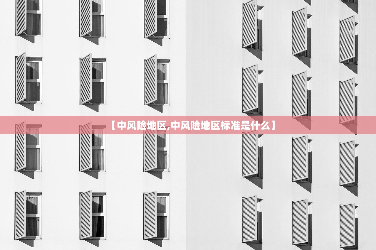 【中风险地区,中风险地区标准是什么】 【中风险地区,中风险地区标准是什么】