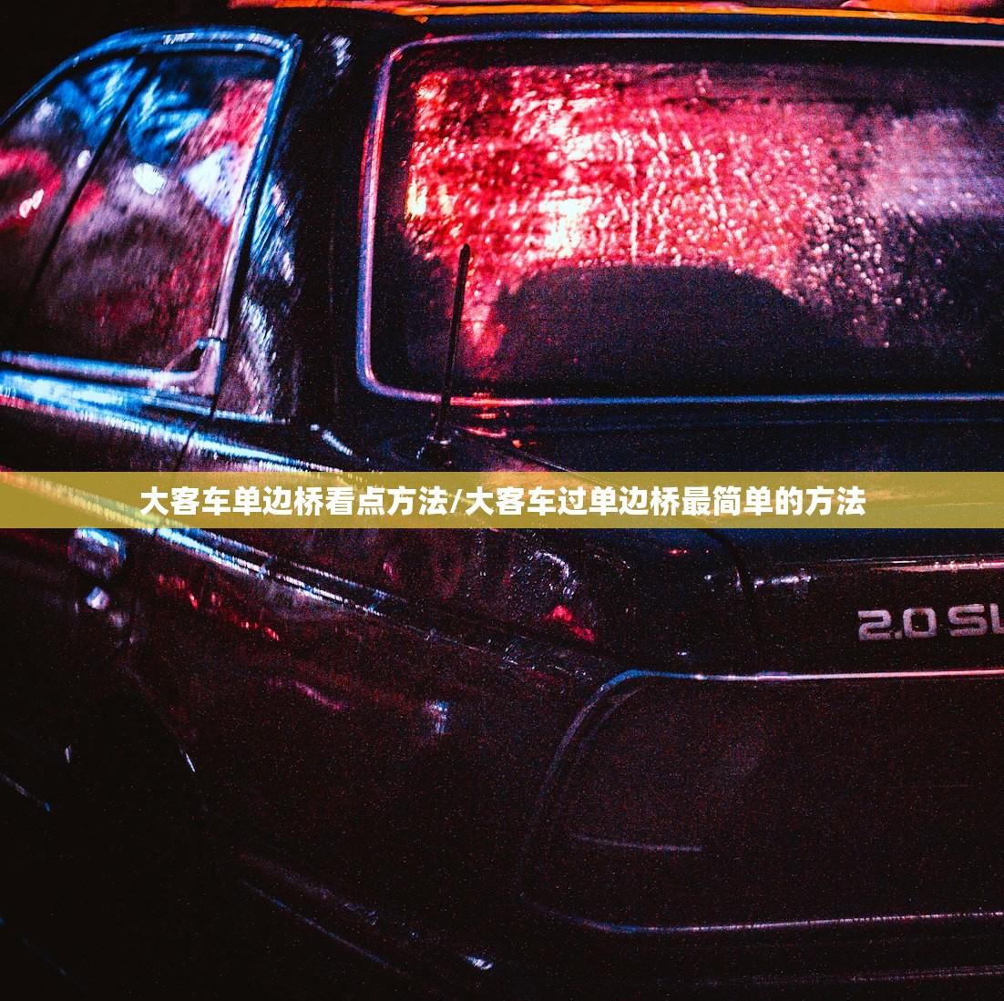 大客车单边桥看点方法/大客车过单边桥最简单的方法
