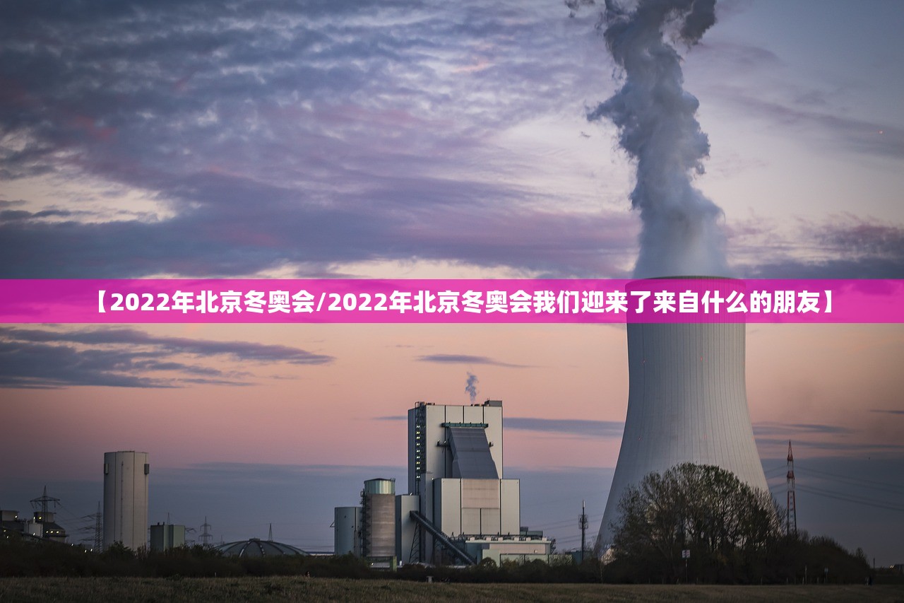 【2022年北京冬奥会/2022年北京冬奥会我们迎来了来自什么的朋友】 【2022年北京冬奥会/2022年北京冬奥会我们迎来了来自什么的朋友】