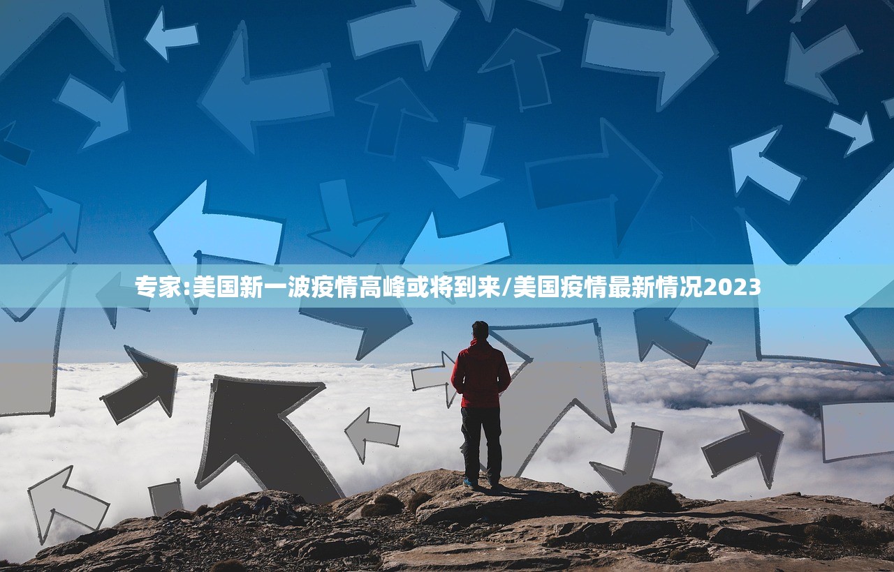 专家:美国新一波疫情高峰或将到来/美国疫情最新情况2023