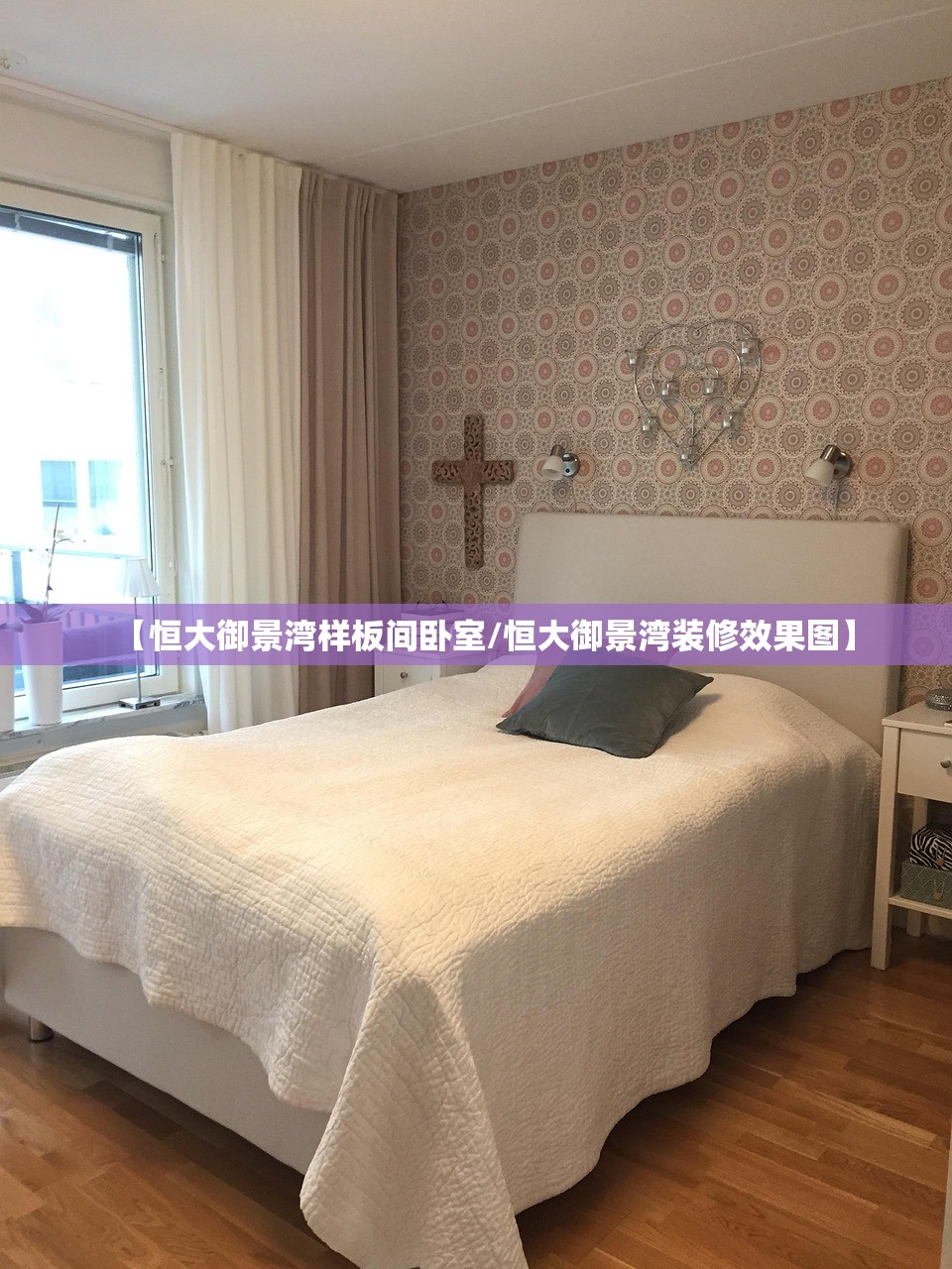 【恒大御景湾样板间卧室/恒大御景湾装修效果图】