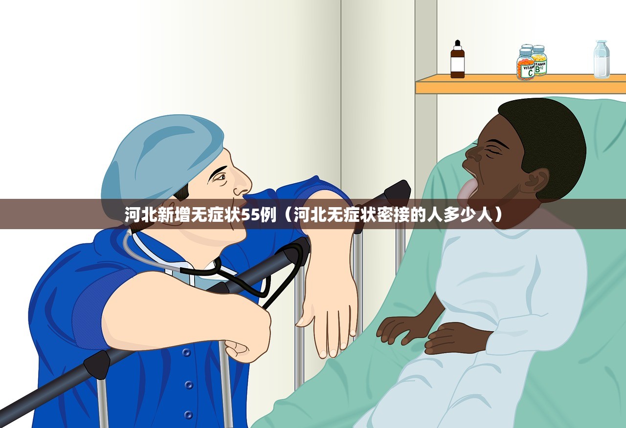 河北新增无症状55例(河北无症状密接的人多少人) 河北新增无症状55例(河北无症状密接的人多少人)
