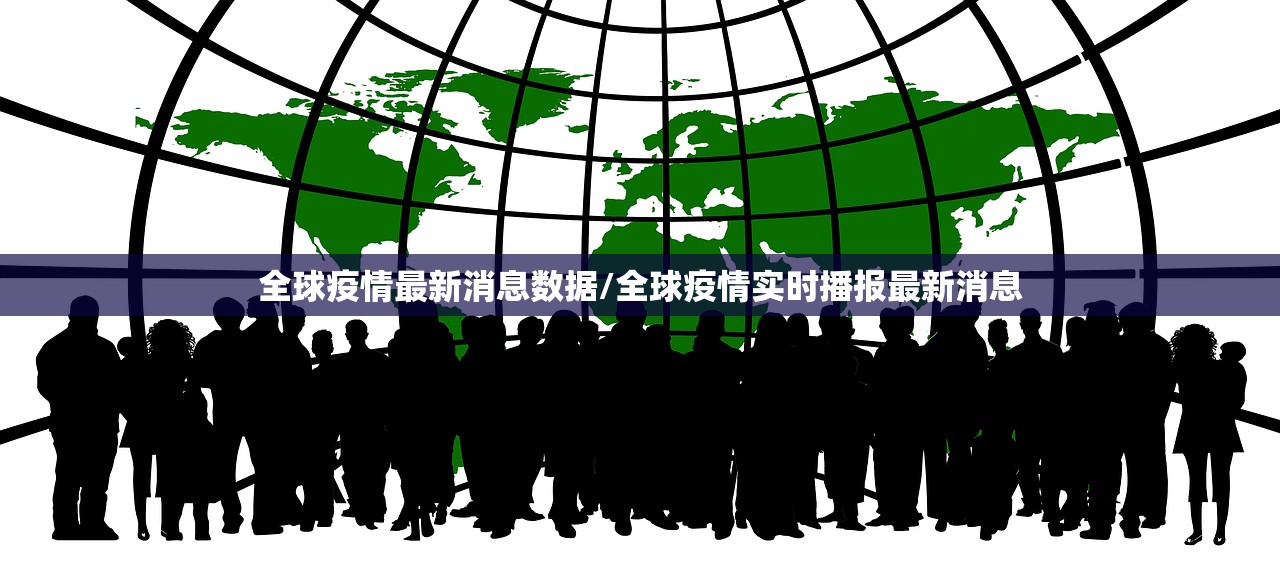 全球疫情最新消息数据/全球疫情实时播报最新消息
