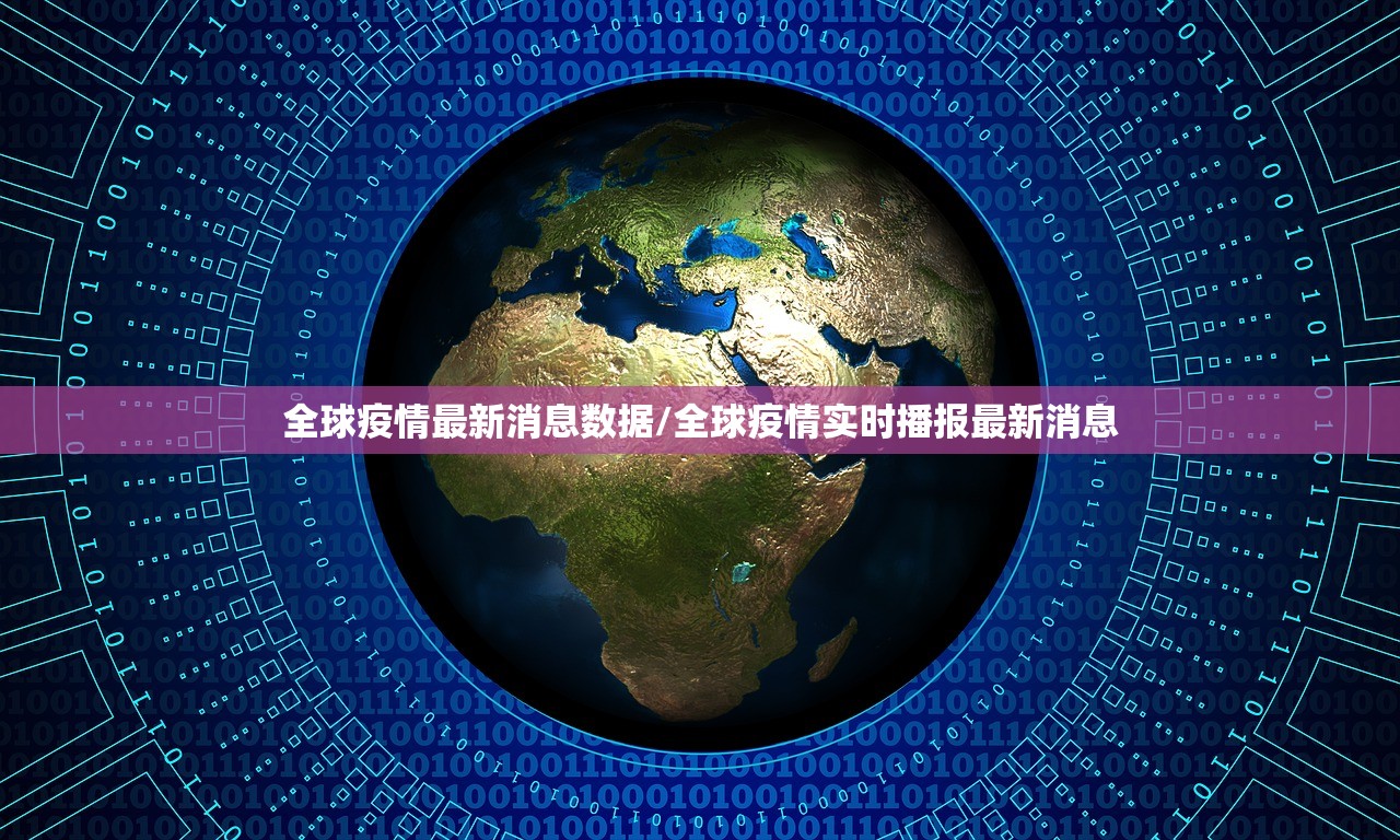 全球疫情最新消息数据/全球疫情实时播报最新消息