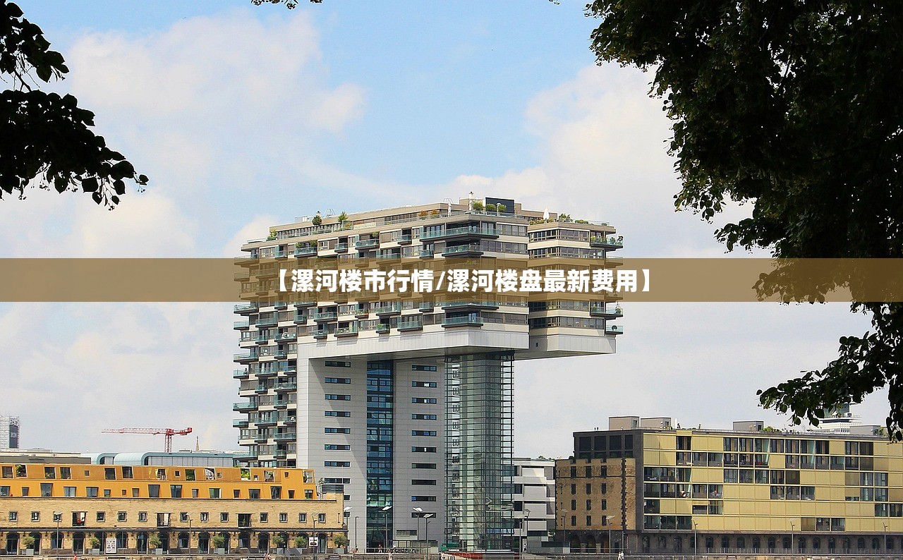 【漯河楼市行情/漯河楼盘最新费用】