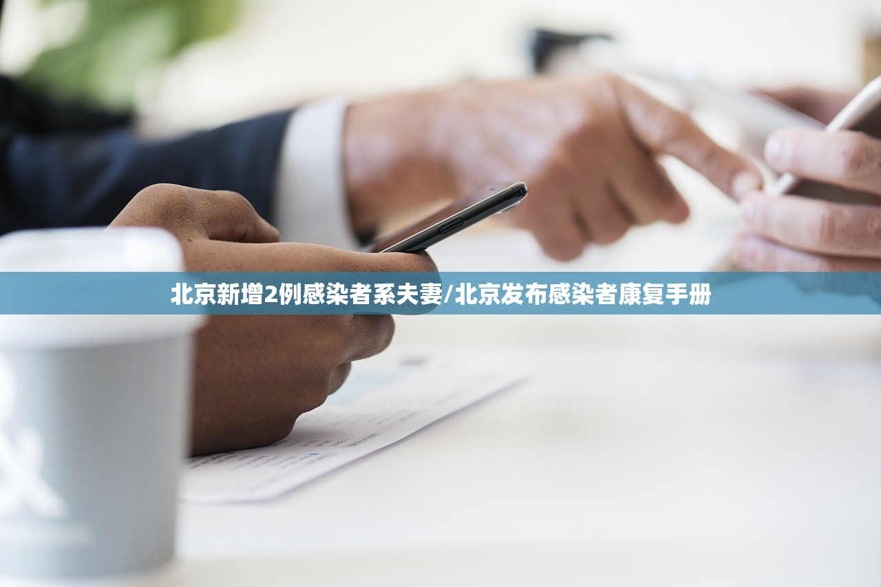 北京新增2例感染者系夫妻/北京发布感染者康复手册 北京新增2例感染者系夫妻/北京发布感染者康复手册