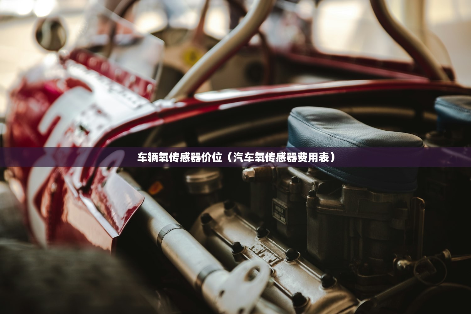 车辆氧传感器价位(汽车氧传感器费用表) 车辆氧传感器价位(汽车氧传感器费用表)