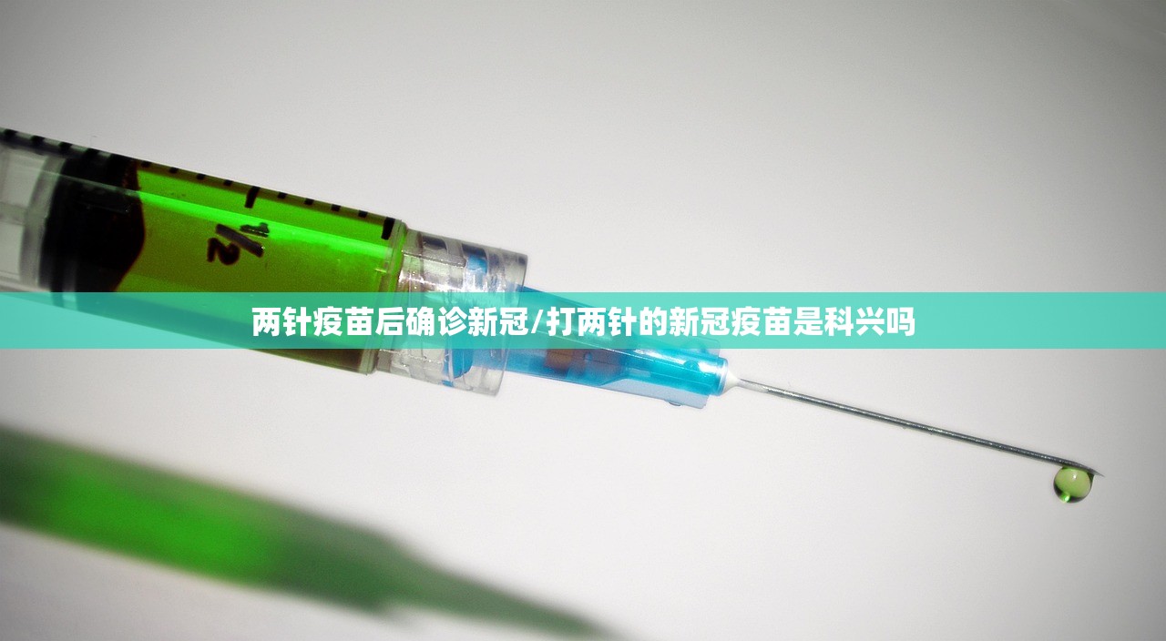 两针疫苗后确诊新冠/打两针的新冠疫苗是科兴吗