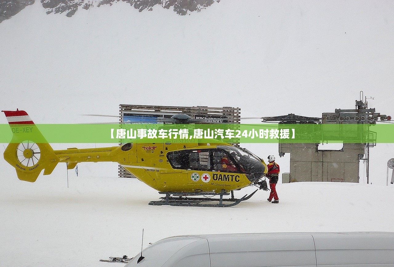 【唐山事故车行情,唐山汽车24小时救援】 【唐山事故车行情,唐山汽车24小时救援】