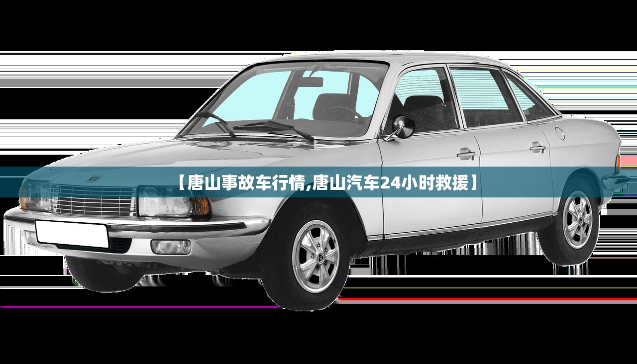 【唐山事故车行情,唐山汽车24小时救援】 【唐山事故车行情,唐山汽车24小时救援】
