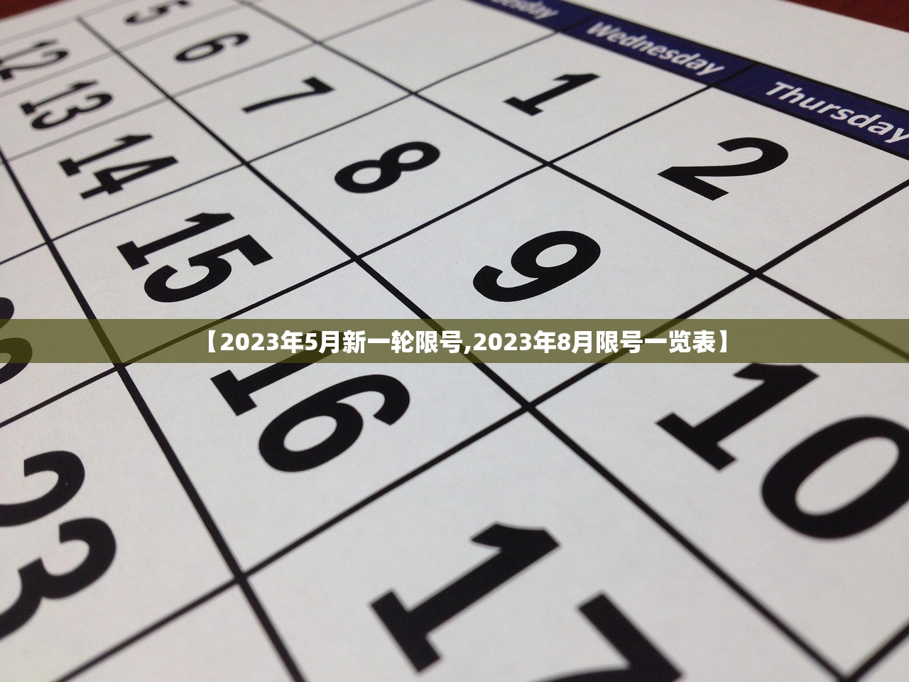 【2023年5月新一轮限号,2023年8月限号一览表】