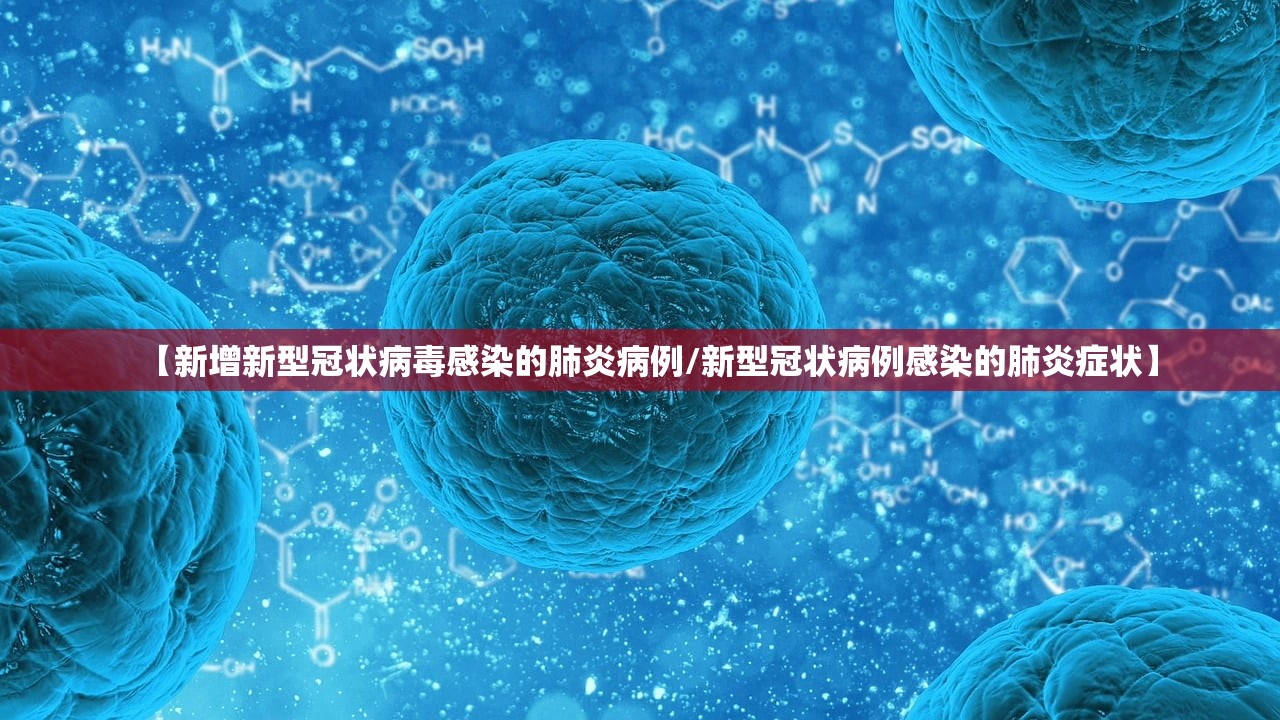 【新增新型冠状病毒感染的肺炎病例/新型冠状病例感染的肺炎症状】