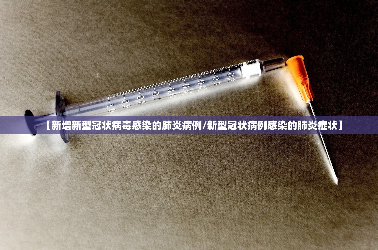【新增新型冠状病毒感染的肺炎病例/新型冠状病例感染的肺炎症状】