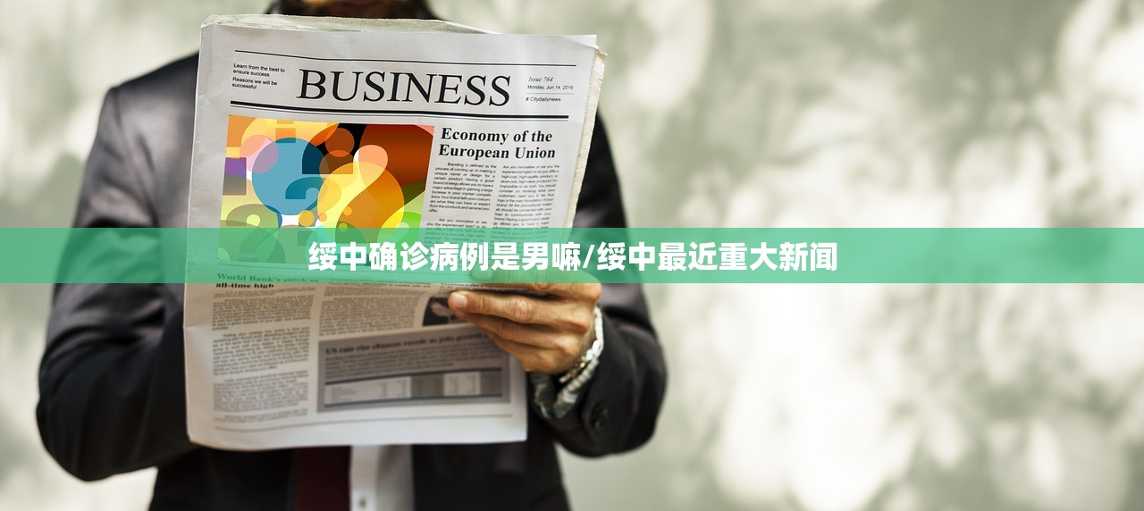 绥中确诊病例是男嘛/绥中最近重大新闻