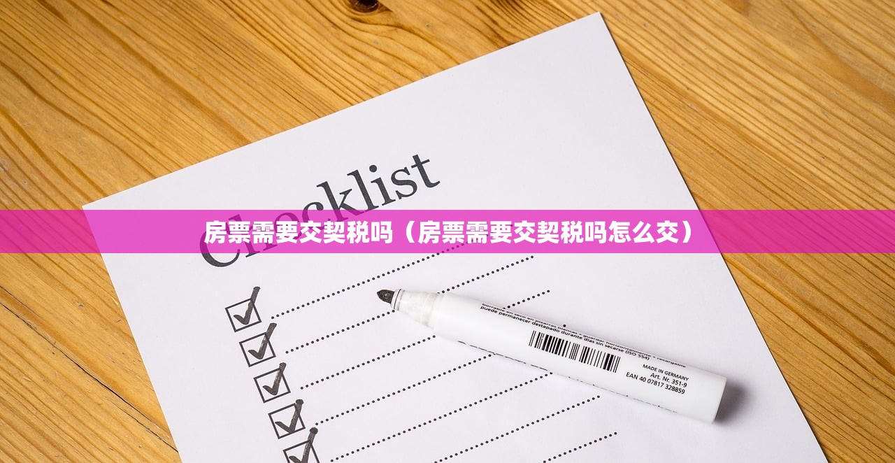 房票需要交契税吗（房票需要交契税吗怎么交）