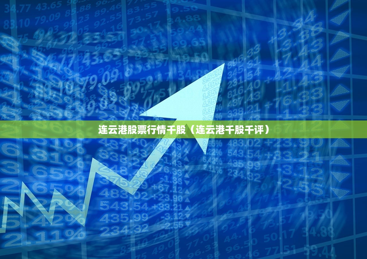 连云港股票行情千股(连云港千股千评) 连云港股票行情千股(连云港千股千评)