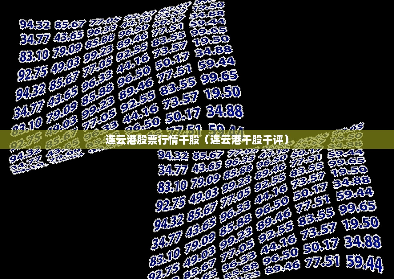 连云港股票行情千股(连云港千股千评) 连云港股票行情千股(连云港千股千评)