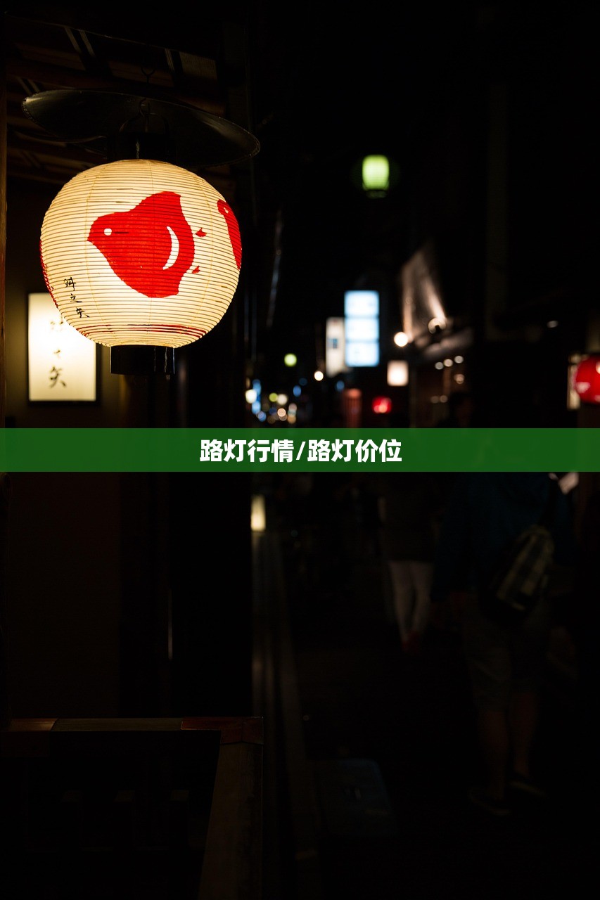 路灯行情/路灯价位
