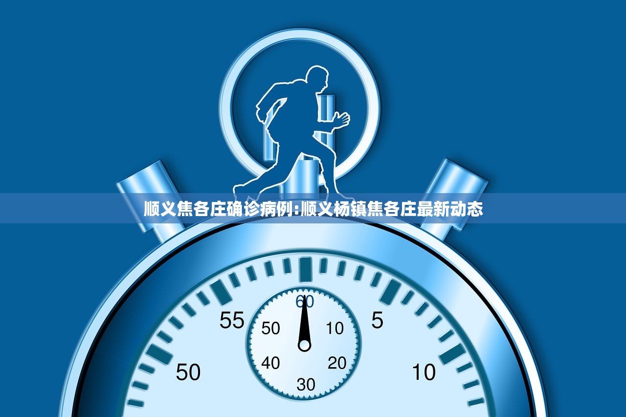 顺义焦各庄确诊病例:顺义杨镇焦各庄最新动态