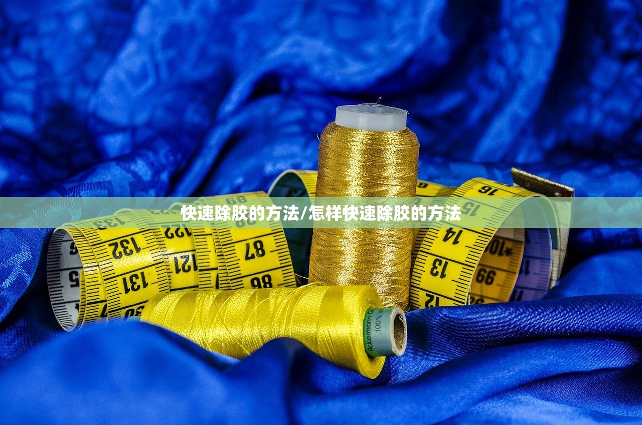快速除胶的方法/怎样快速除胶的方法