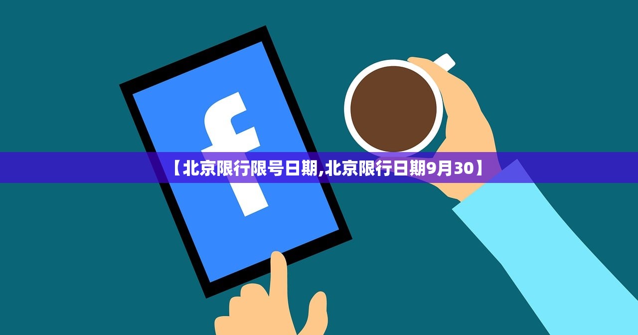 【北京限行限号日期,北京限行日期9月30】