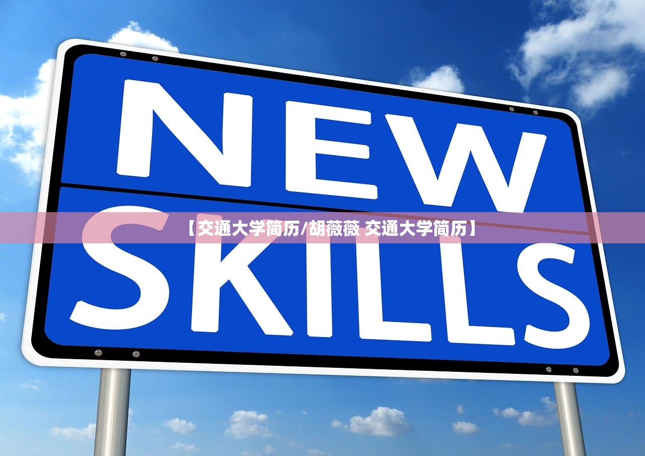 【交通大学简历/胡薇薇 交通大学简历】