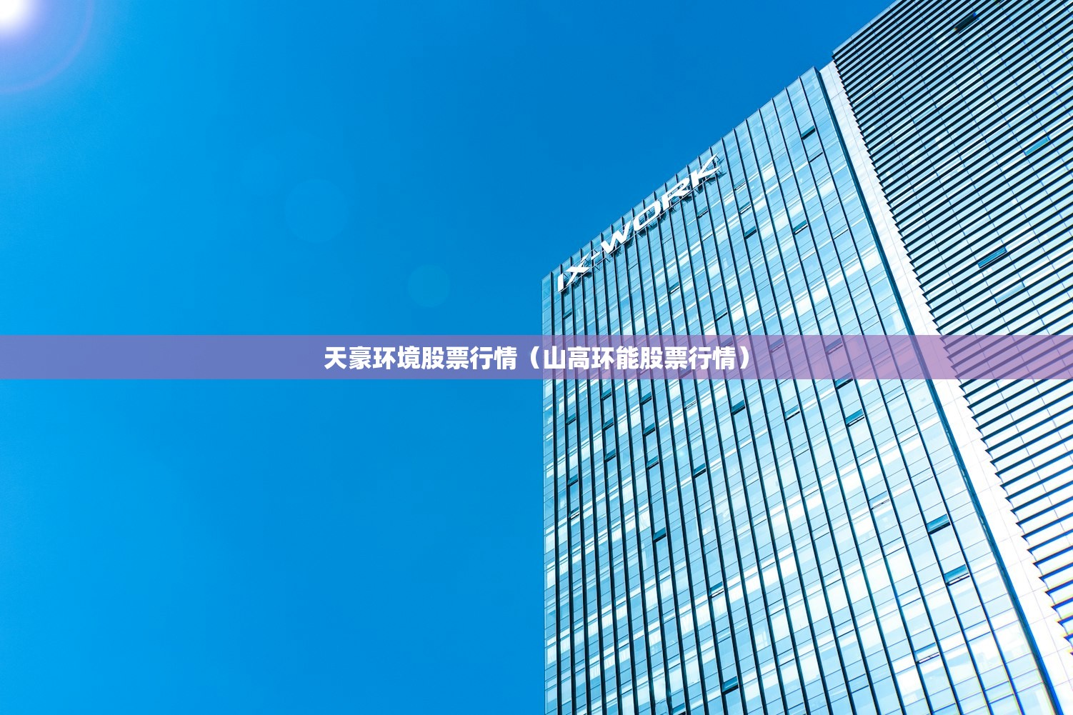 天豪环境股票行情（山高环能股票行情）
