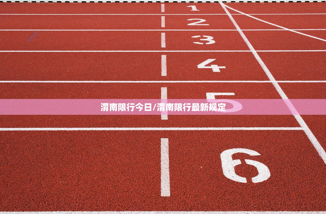渭南限行今日/渭南限行最新规定