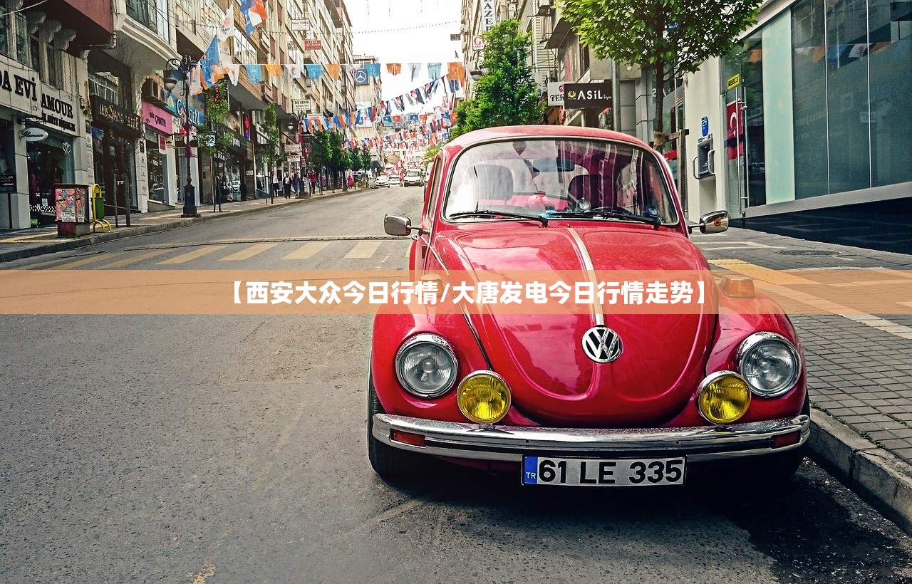 【西安大众今日行情/大唐发电今日行情走势】 【西安大众今日行情/大唐发电今日行情走势】