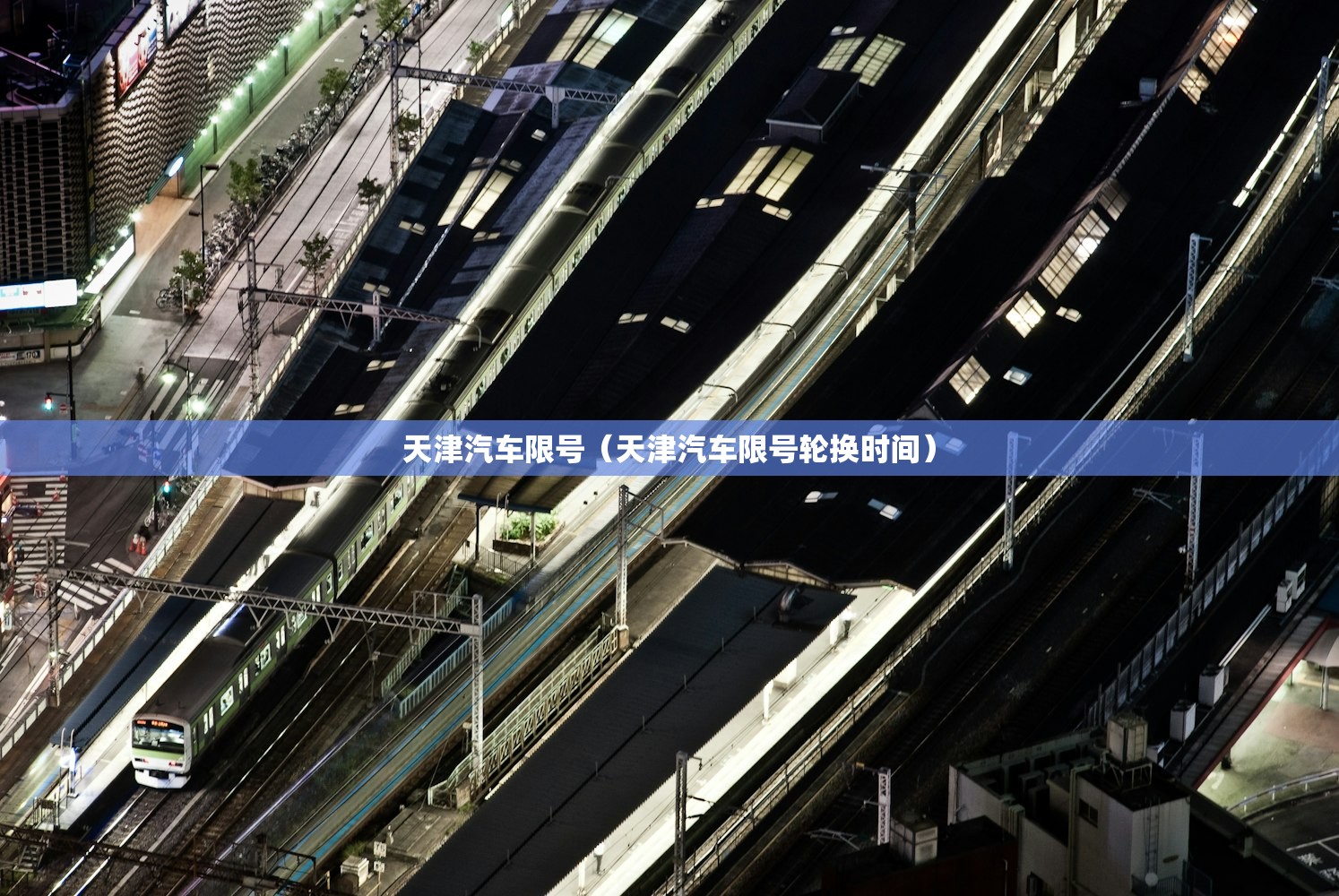 天津汽车限号(天津汽车限号轮换时间) 天津汽车限号(天津汽车限号轮换时间)