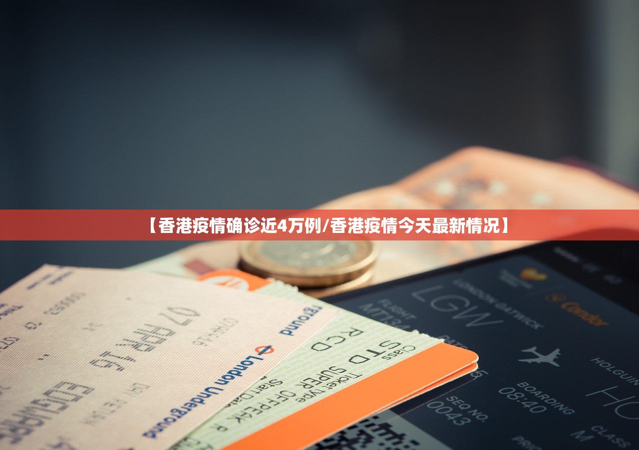 【香港疫情确诊近4万例/香港疫情今天最新情况】