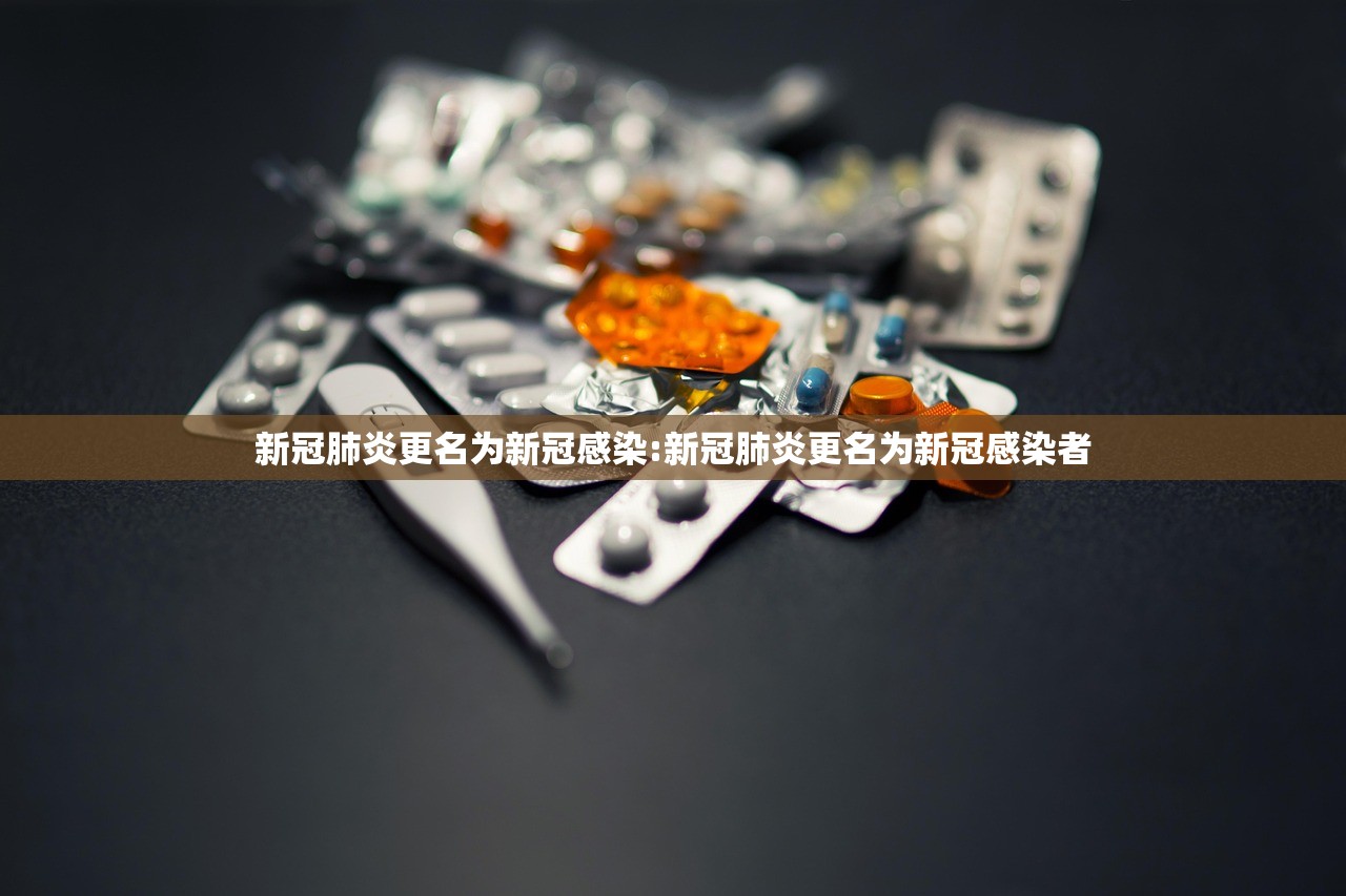 新冠肺炎更名为新冠感染:新冠肺炎更名为新冠感染者 新冠肺炎更名为新冠感染:新冠肺炎更名为新冠感染者