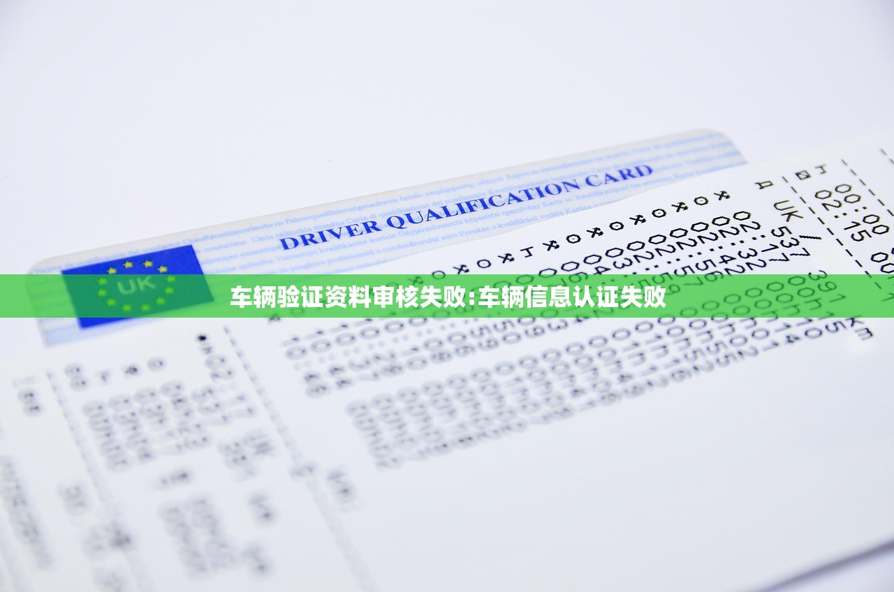 车辆验证资料审核失败:车辆信息认证失败 车辆验证资料审核失败:车辆信息认证失败