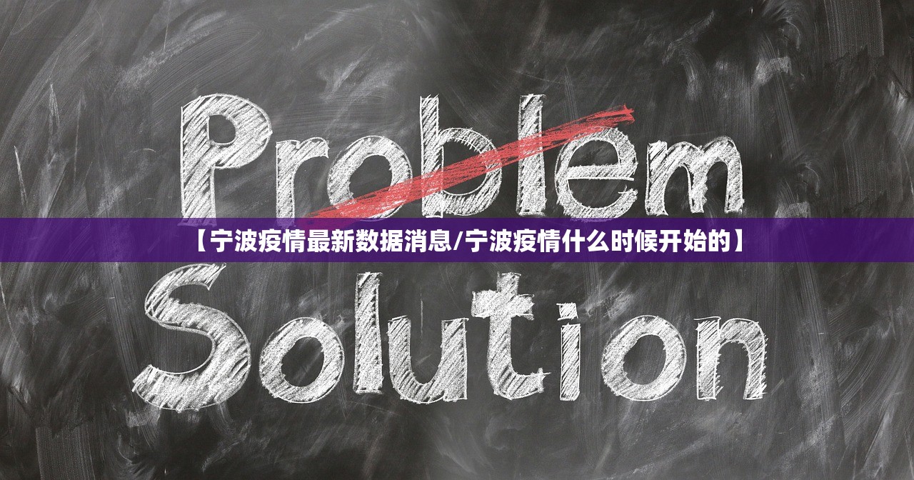【宁波疫情最新数据消息/宁波疫情什么时候开始的】