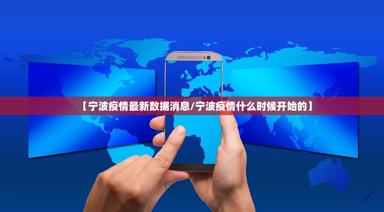 【宁波疫情最新数据消息/宁波疫情什么时候开始的】 【宁波疫情最新数据消息/宁波疫情什么时候开始的】