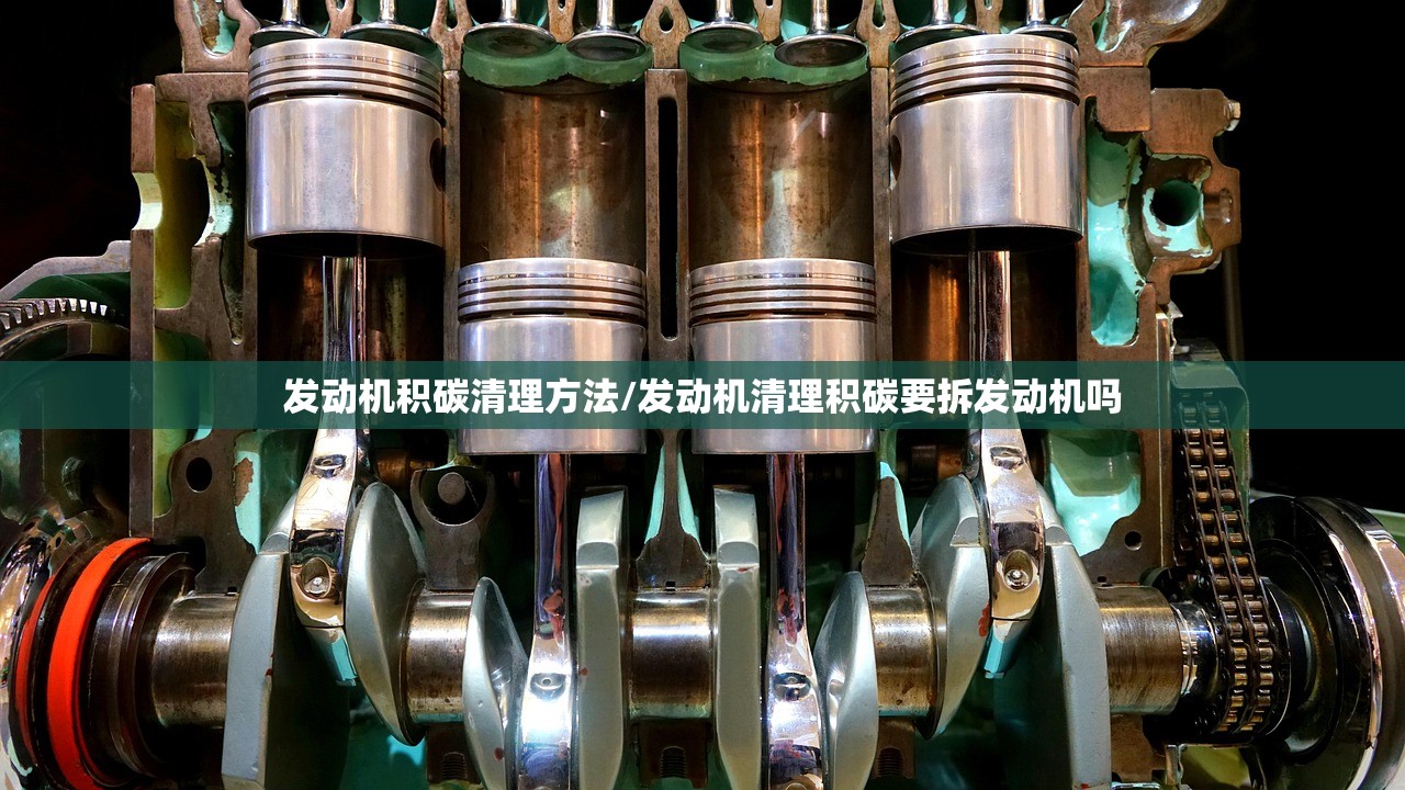 发动机积碳清理方法/发动机清理积碳要拆发动机吗 发动机积碳清理方法/发动机清理积碳要拆发动机吗