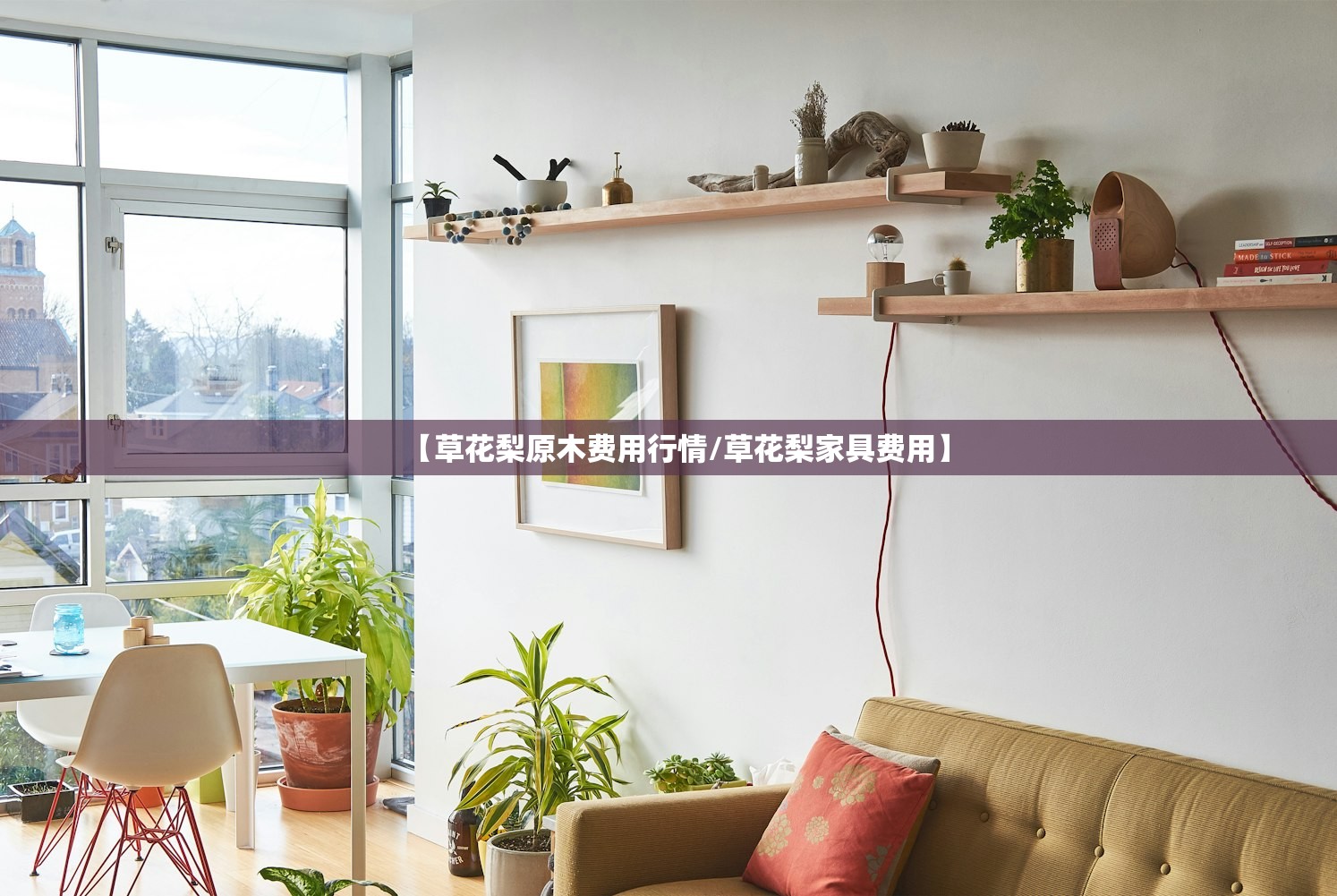 【草花梨原木费用行情/草花梨家具费用】