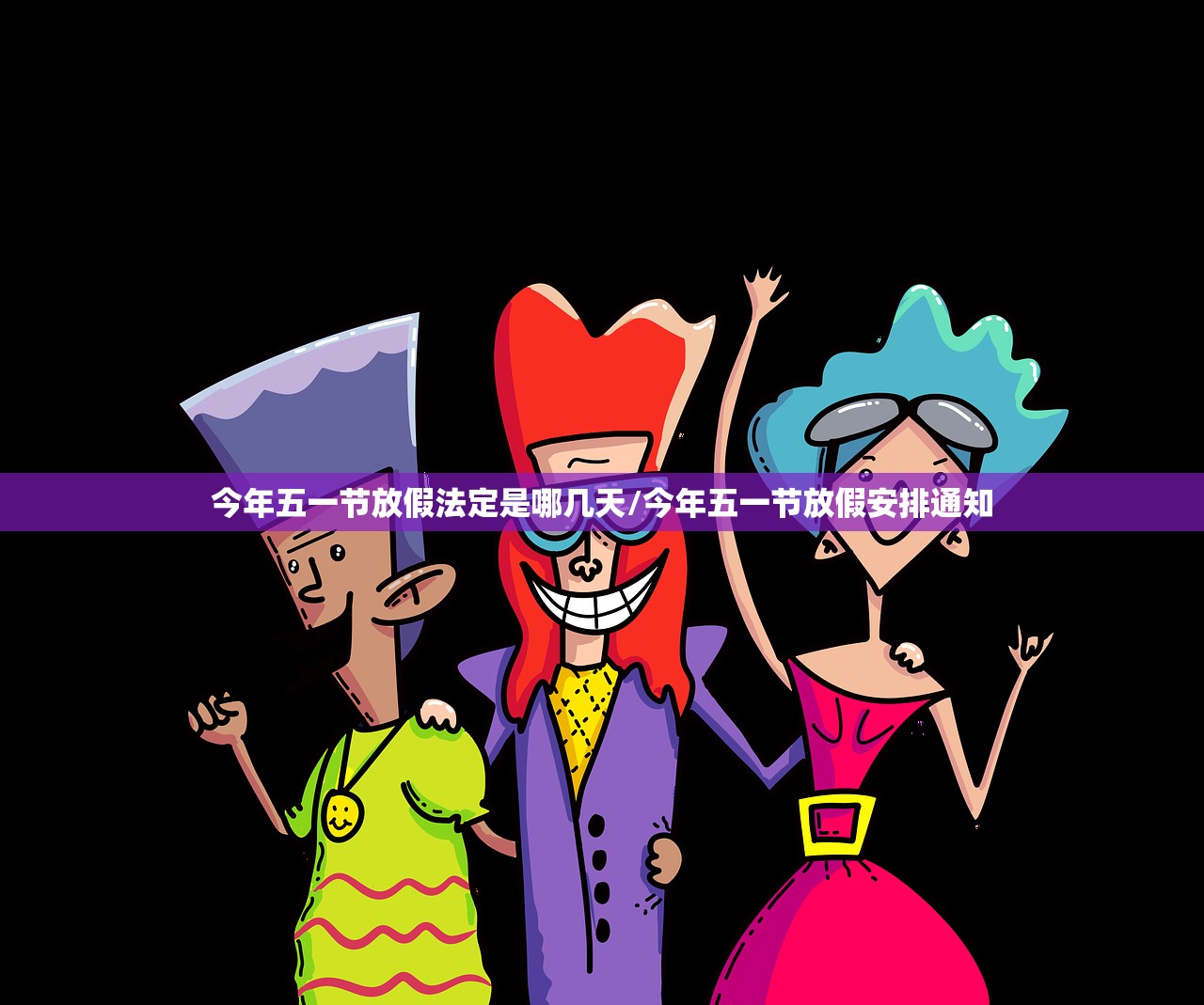 今年五一节放假法定是哪几天/今年五一节放假安排通知 今年五一节放假法定是哪几天/今年五一节放假安排通知