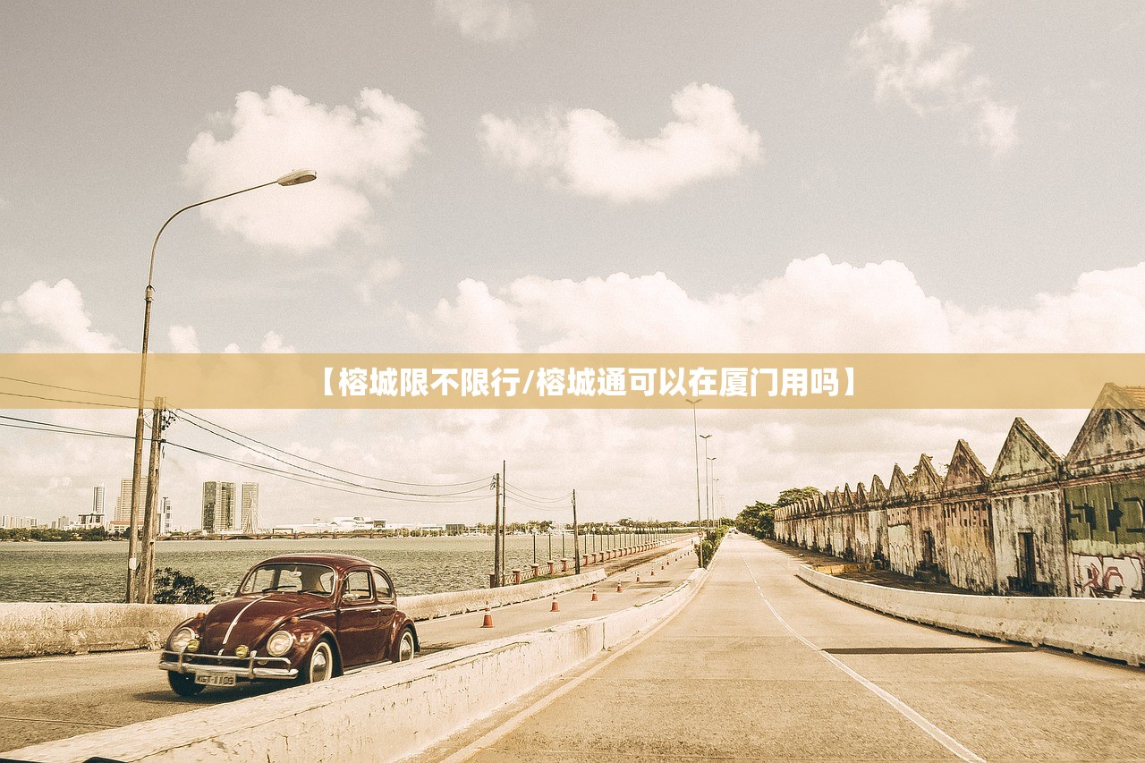 【榕城限不限行/榕城通可以在厦门用吗】 【榕城限不限行/榕城通可以在厦门用吗】