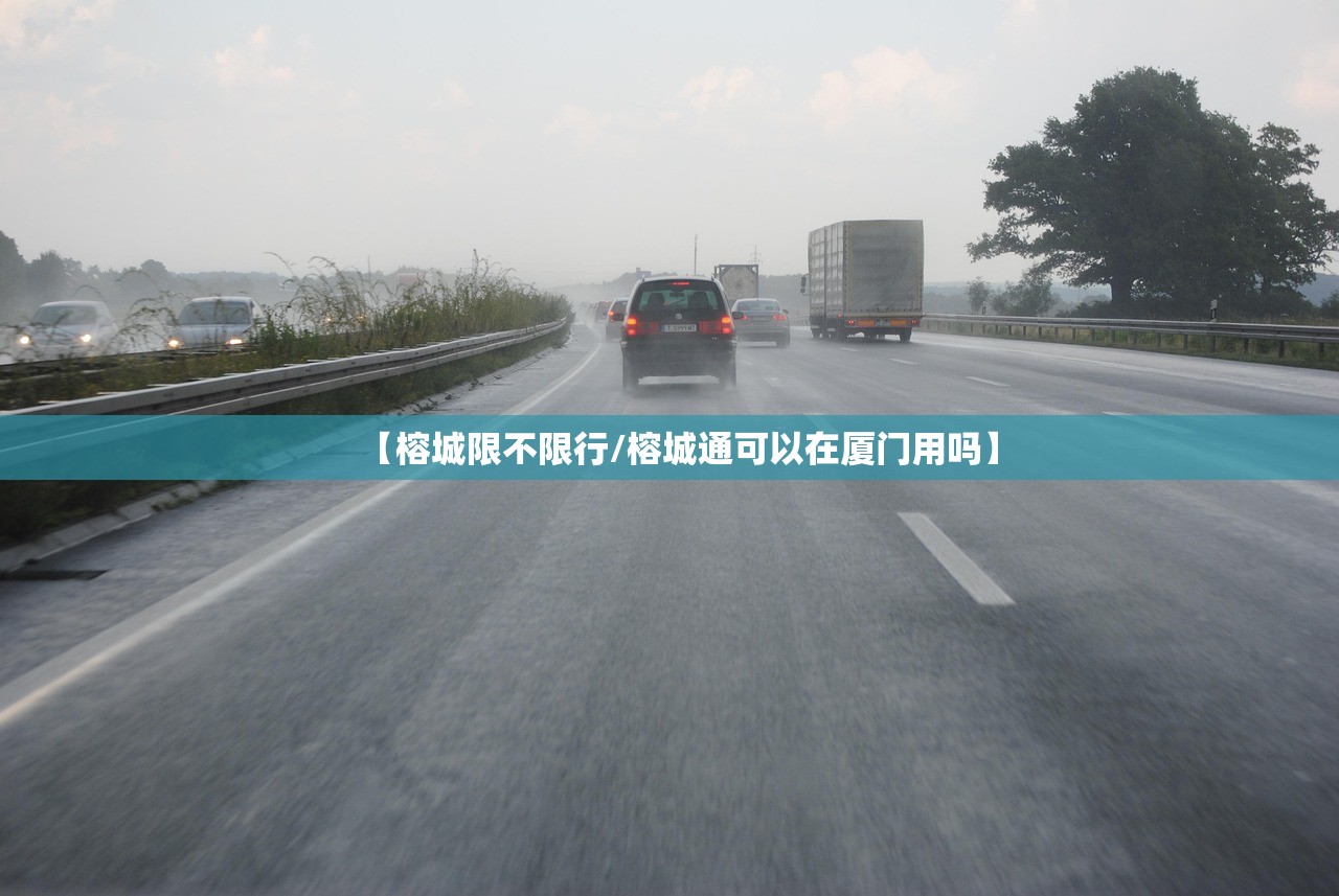 【榕城限不限行/榕城通可以在厦门用吗】 【榕城限不限行/榕城通可以在厦门用吗】
